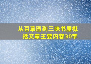 从百草园到三味书屋概括文章主要内容30字