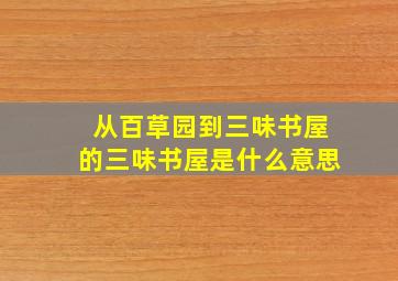 从百草园到三味书屋的三味书屋是什么意思