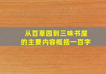 从百草园到三味书屋的主要内容概括一百字