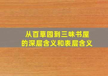 从百草园到三味书屋的深层含义和表层含义