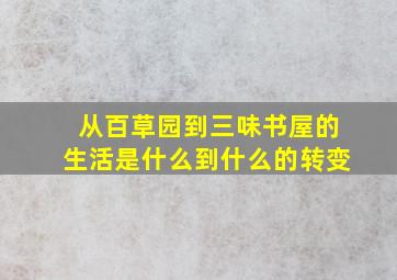 从百草园到三味书屋的生活是什么到什么的转变