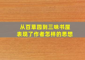 从百草园到三味书屋表现了作者怎样的思想