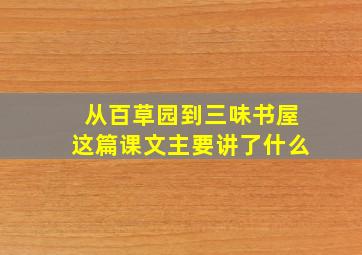 从百草园到三味书屋这篇课文主要讲了什么