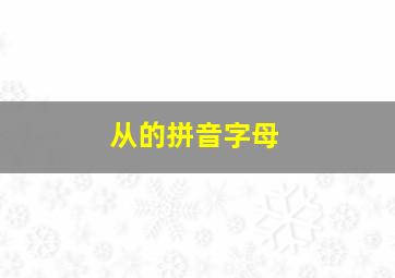 从的拼音字母