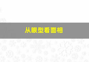 从眼型看面相