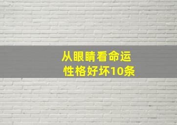 从眼睛看命运性格好坏10条