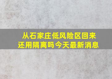 从石家庄低风险区回来还用隔离吗今天最新消息