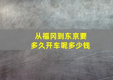 从福冈到东京要多久开车呢多少钱