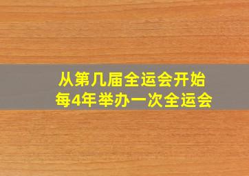 从第几届全运会开始每4年举办一次全运会