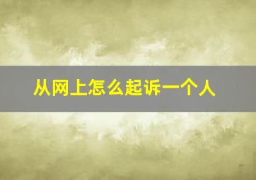 从网上怎么起诉一个人