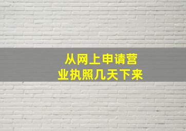 从网上申请营业执照几天下来