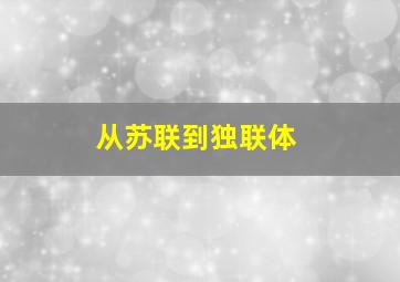 从苏联到独联体