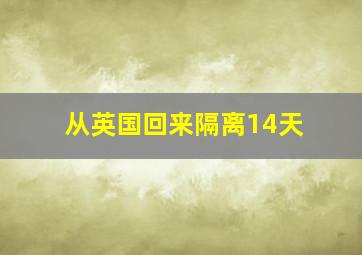 从英国回来隔离14天