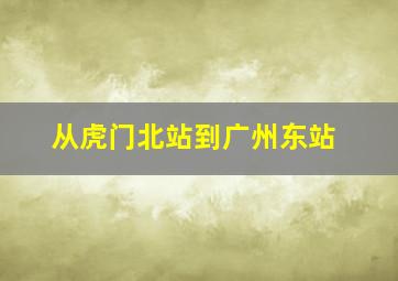 从虎门北站到广州东站