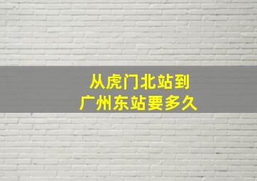 从虎门北站到广州东站要多久