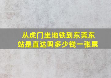 从虎门坐地铁到东莞东站是直达吗多少钱一张票