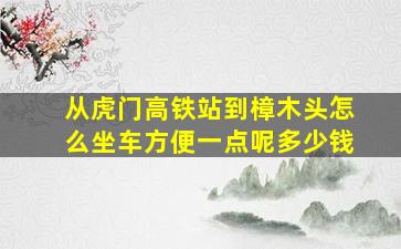 从虎门高铁站到樟木头怎么坐车方便一点呢多少钱