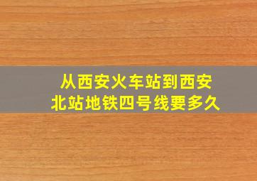 从西安火车站到西安北站地铁四号线要多久