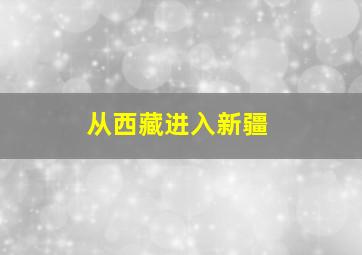 从西藏进入新疆