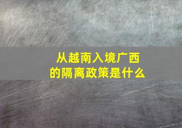 从越南入境广西的隔离政策是什么