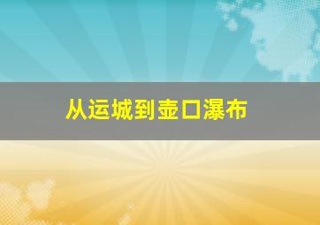 从运城到壶口瀑布