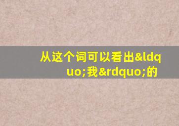 从这个词可以看出“我”的