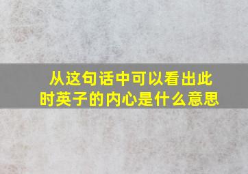 从这句话中可以看出此时英子的内心是什么意思