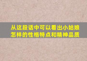 从这段话中可以看出小姑娘怎样的性格特点和精神品质