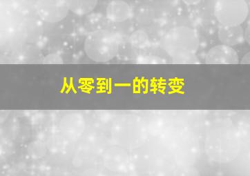 从零到一的转变