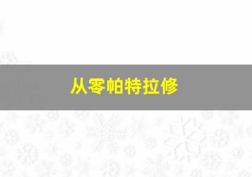 从零帕特拉修