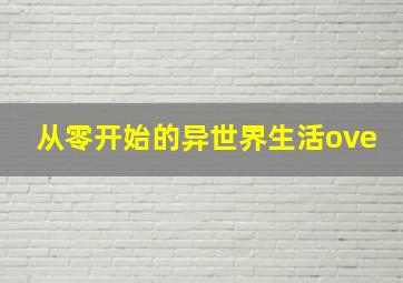 从零开始的异世界生活ove