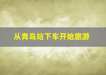 从青岛站下车开始旅游