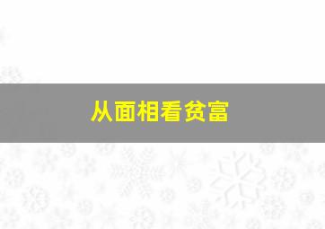 从面相看贫富