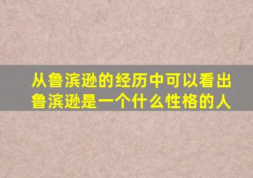 从鲁滨逊的经历中可以看出鲁滨逊是一个什么性格的人