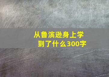 从鲁滨逊身上学到了什么300字