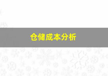 仓储成本分析