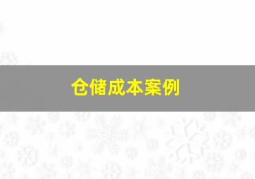 仓储成本案例