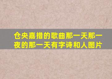 仓央嘉措的歌曲那一天那一夜的那一天有字诗和人图片