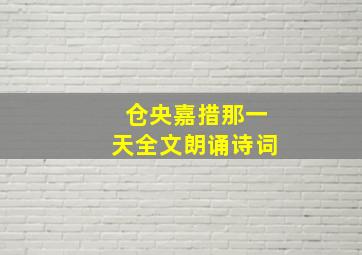 仓央嘉措那一天全文朗诵诗词