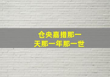 仓央嘉措那一天那一年那一世