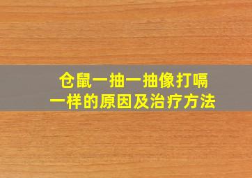 仓鼠一抽一抽像打嗝一样的原因及治疗方法