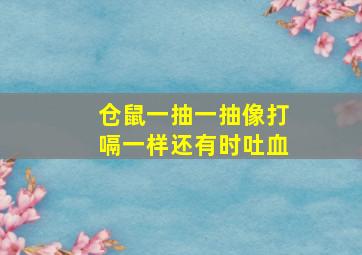 仓鼠一抽一抽像打嗝一样还有时吐血