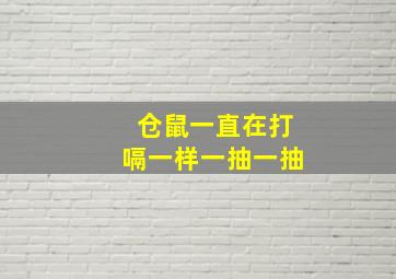 仓鼠一直在打嗝一样一抽一抽