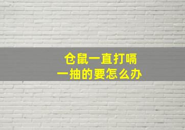 仓鼠一直打嗝一抽的要怎么办