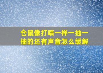 仓鼠像打嗝一样一抽一抽的还有声音怎么缓解