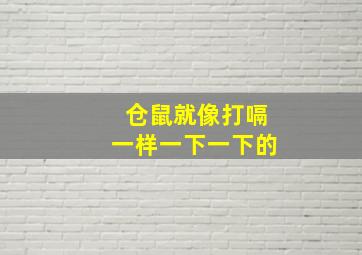 仓鼠就像打嗝一样一下一下的