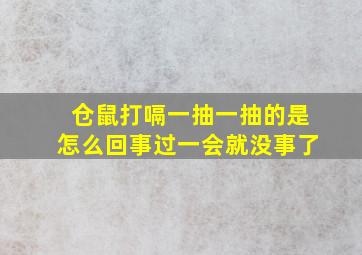 仓鼠打嗝一抽一抽的是怎么回事过一会就没事了