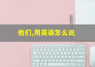 他们,用英语怎么说