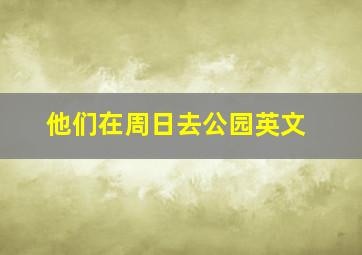 他们在周日去公园英文