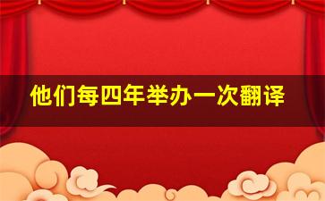 他们每四年举办一次翻译